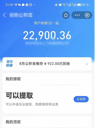 池州辞职了公积金取（辞职了公积金可以取出来吗?多久能到账?）